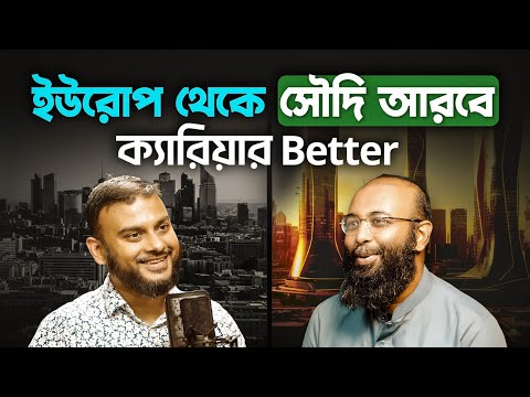 ইউরোপ আমেরিকা থেকে উন্নত জীবন ও ক্যারিয়ার সৌদি আরবে! কিভাবে? | Yahia Amin