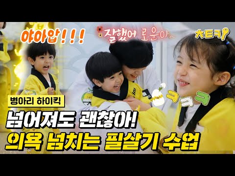 [#병아리하이킥] 귀염 뽀짝 병아리들의 즐거운 필살기 수업♥ #치트키