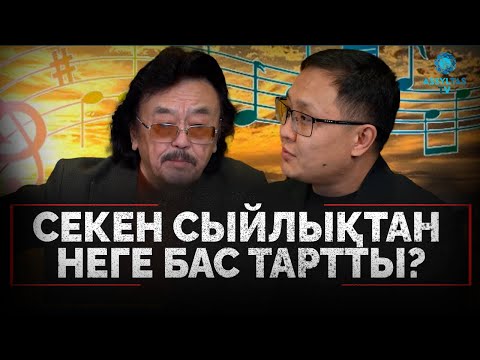 Күй шығаруыма қыздарымның өлімі себеп болды| Секен Тұрысбеков| Көңіл толқыны