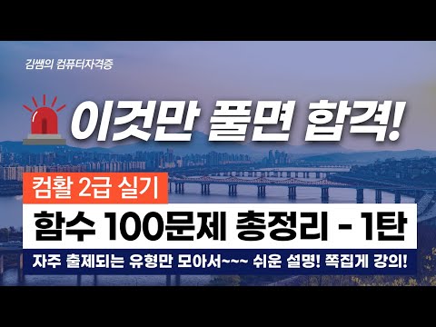컴활2급실기 - 이것만 풀면 합격! 함수 100문제 총정리 1탄