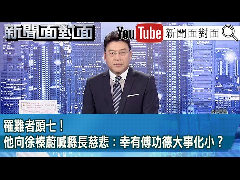 《罹難者頭七！他向徐榛蔚喊縣長慈悲：幸有傅功德大事化小？》【新聞面對面】2025.09.30