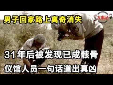 男子在回家路上离奇消失，现场只留下一滩血迹和2个脚印，31年后在后山被挖出，殡仪馆人员一句话道出真凶#纪录片#案件解说【案件寻踪】