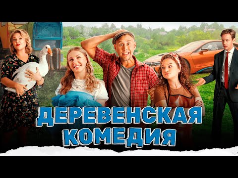 ТЕПЛЫЙ И ДУШЕВНЫЙ ФИЛЬМ! ЛЕТНИЙ РОМАН В ДЕРЕВНЕ С МОСКОВСКОЙ ЧИКОЙ!