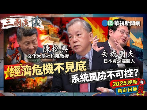經濟危機不見底｜系統風險不可控？｜#陳松興 #矢板明夫 #汪浩｜@華視三國演議｜2025迎新春🧧精彩回顧