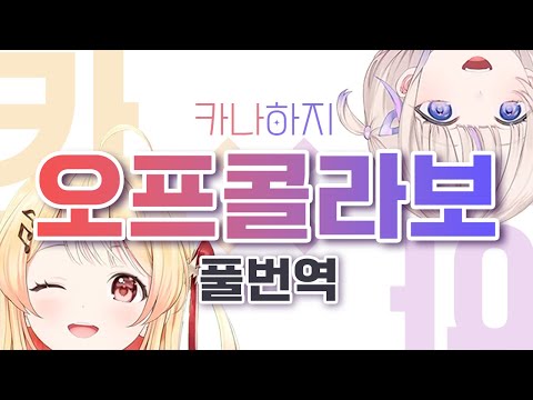 [풀번역] 카나데X하지메 오프콜라보 [리글로스/오토노세 카나데/토도로키 하지메]
