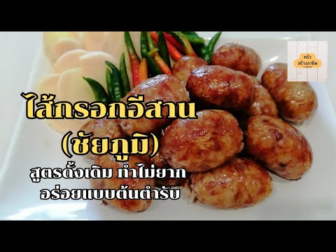 สอนทำไส้กรอกอีสาน (ชัยภูมิ) สูตรดั้งเดิม อร่อยแบบต้นตำรับ ทำง่ายไม่ยาก|ครัวสร้างอาชีพ byครูพีระวิทย์
