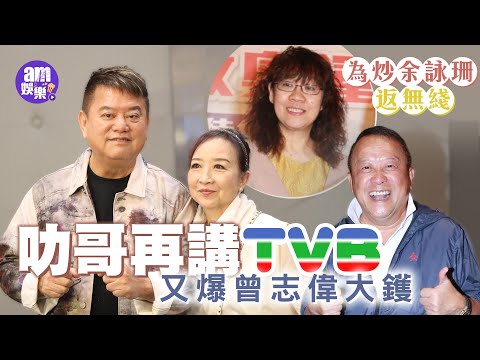 叻哥再講TVB又爆曾志偉大鑊 為炒余詠珊返無綫