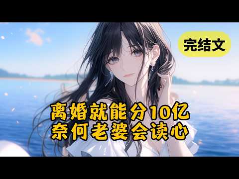 【反套路】我隐婚三年的影后老婆突然有了读心术，对此我毫不知情。为了撮合她跟白月光在一起，我还在努力扮演恶毒男配角色 #小说 #柳如烟 #一口气看完