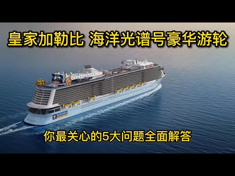 皇家加勒比游轮海洋光谱号最全体验，你最关心的5大问题一次说清楚