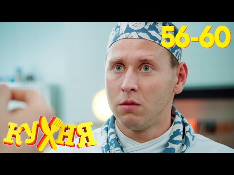 Кухня | Сезон 3 | Серия 56 - 60