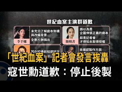 「世紀血案」記者會發言挨轟　寇世勳道歉：停止後製－民視新聞