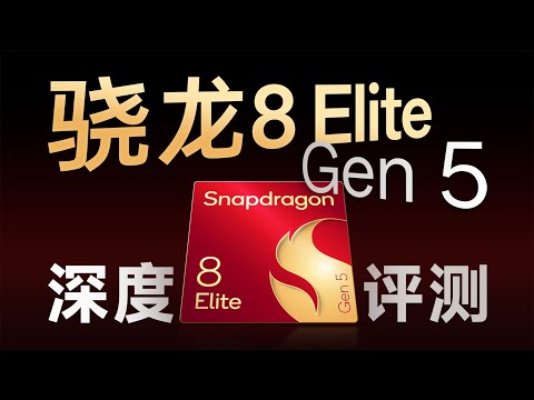 高通骁龙8 Elite Gen5性能分析：常规升级