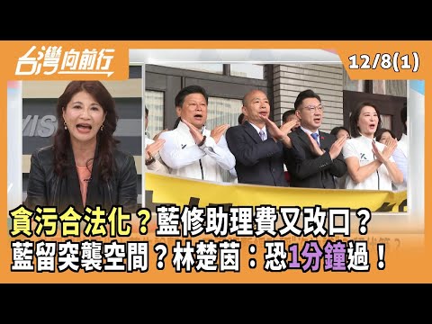 "貪污合法化？"藍修助理費又改口？  藍留突襲空間？林楚茵：恐"1分鐘"過！ 2025.12.08【台灣向前行 Part1】