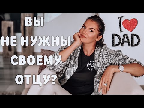 ВАШИ ОТНОШЕНИЯ С ОТЦОМ: Обида и злость на родителя / Как проработать это и получить его любовь