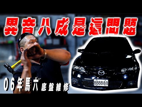 【深夜車庫】⚠️底盤異音八成這問題⁉️｜Mazda 6 底盤維修｜無藏 公開｜#mazda ＃馬六 #底盤 ＃底盤維修 #mazda6