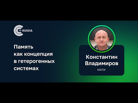 Константин Владимиров — Память как концепция в гетерогенных системах