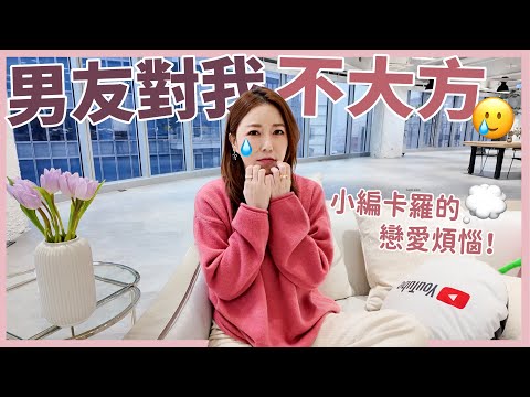 男友對我不大方🥲小編卡羅的戀愛煩惱！💭｜葳老闆的辣雞湯🌶️