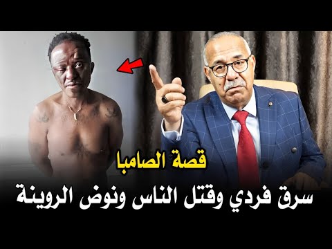 عبد القادر الخراز: قصة الصامبا لي سرق فردي وسالا مع الناس ونوض الروينة فالمدينة