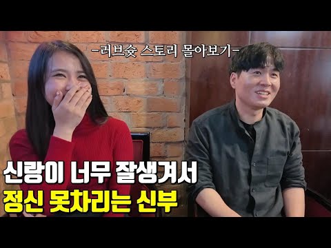 베트남 국제결혼 신랑이 너무 잘생겨서 정신 못차리는 신부🤭 훈이와 볼이의 러브슛 스토리 한방에 몰아보기