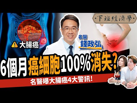【健康】脹氣、腰痠竟是大腸癌？名醫曝3類食物有效預防：4大警訊不可不知！ft. 錢政弘醫師｜下班經濟學283