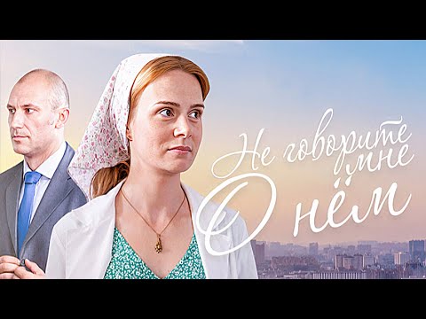Сериал Не говорите мне о нем: ВСЕ СЕРИИ ПОДРЯД