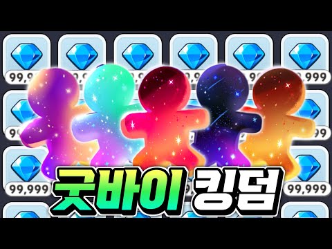 3년동안 모은 💎230만개 가치의 커터와 💎 무과금 유저의 라스트댄스 굿바이 킹덤...ㅠㅠ 근데...결과가 이게 뭐죠???