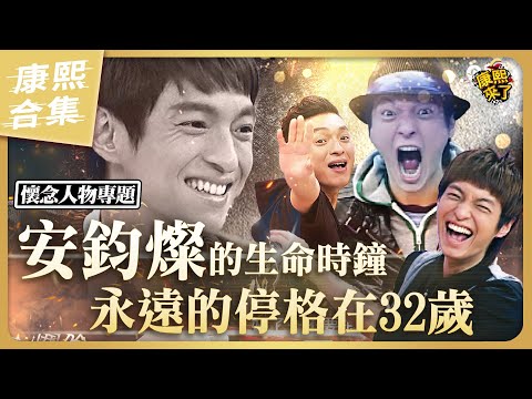 【#ㄎㄧㄤ精彩 1462】安鈞燦的生命時鐘 永遠的停在了32歲