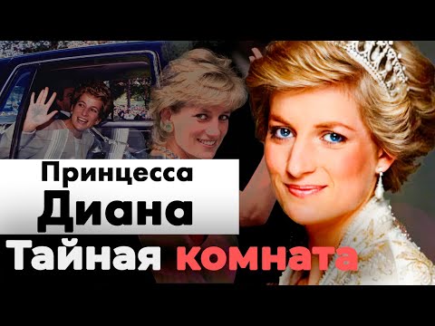 Тайная комната принцессы Дианы | Что до сих пор скрывают о гибели королевы сердец