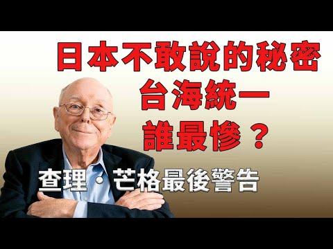 日本政府不敢說的秘密：台海統一後，誰會是最大輸家？（芒格深度解析）#查理芒格 #台海局勢 #地緣政治 #逆向思維 #多元思維模型 #資產保護 #退休規劃 #海外華人 #投資智慧 #風險管理 #日本戰略