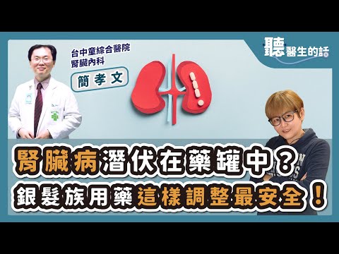 '25.10.13【愛健康│聽醫生的話】簡孝文醫師談「慢性腎臟病潛伏在藥罐中?銀髮族用藥這樣調整最安全!」