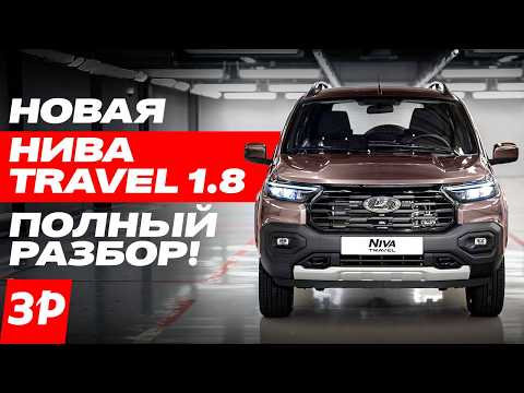 New Niva Travel 1.8: new engine, gearbox, suspension, headlights, price / Lada Niva Travel 2025 LADA