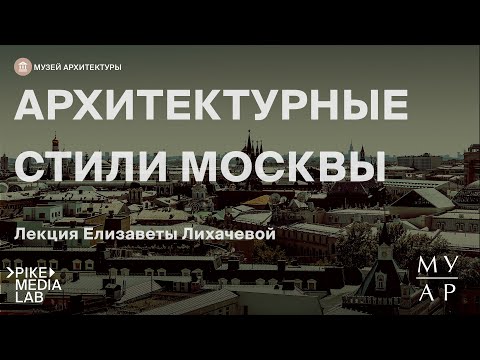 Онлайн-лекция Елизаветы Лихачёвой «Архитектурные стили Москвы» | Музей Архитектуры