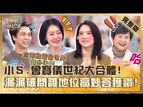 史上最難訪的一集！小Ｓ.曾寶儀世紀大合體？派翠克被問「誰地位高」妙答被讚：長大了！【#小姐不熙娣】20250101 完整版 EP724 曾寶儀 許瑞云
