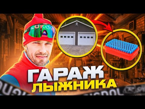 Лыжник, его ГАРАЖ, беговые лыжи )))