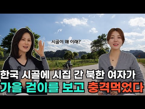 [현향님 풀스토리 2] 한국 시골에 시집 간 북한 여자가 가을 걷이를 보고 충격먹었다!