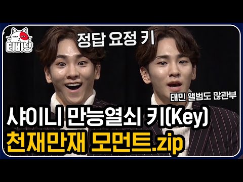 [티비냥] SHINee 만능열쇠 키~🔑 (뒤비디비딥) 우리 기범이 너무 영특해서 이 할미 텃밭에서 고구마호박 많이 캐주고 싶네 | #문제적남자