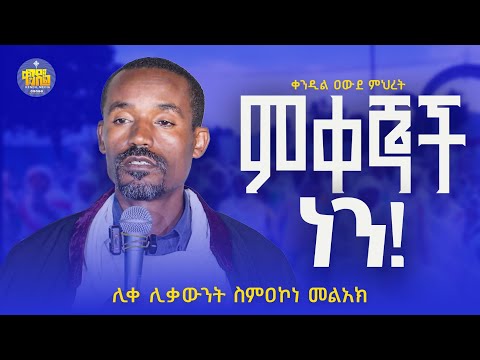 #new🔴እናት ሰትባል ድንግል ናት ድንግል ሰትባል እናት ናት||ሊቀ ሊቃውንት ስምዓኮነ መልአክ  ||#kendil_media #ቀንዲል_ሚዲያ
