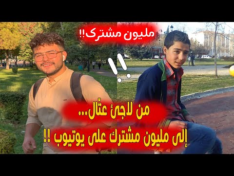 من لاجئ فقير إلى مليون متابع على يوتيوب | القصة كاملة