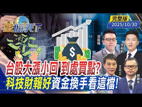 台股大漲小回 到處買點？科技財報好 資金換手看這檔！ft.#游庭皓 #謝晨彥 #王兆立 #徐紹軒｜#金臨天下 20251030 完整版 @tvbsmoney #台股 #美股 #稀土 #川普 #習近平