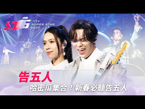 哈密瓜集合！新春必聽告五人《從未見過的海》新的一年不再《愛人錯過》【2025超級巨星紅白藝能大賞】