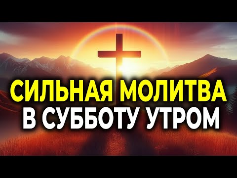 СИЛЬНАЯ МОЛИТВА НА СУББОТУ УТРОМ: Попросите о чуде, и Бог ответит