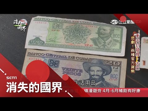 餓不死卻要一起窮!共產經濟下的古巴僧多粥少 雙貨幣要兼差才能活|李天怡 主持|【消失的國界完整版】20190406|三立新聞台