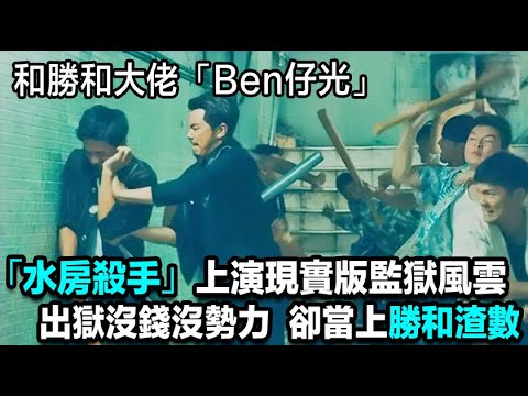 和勝和大佬「Ben仔光」，綽號「水房殺手」，上演現實版監獄風雲，出獄沒錢沒勢力，社團高層為了補償他，擔任了勝和渣數