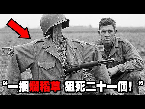 戰場“死亡反轉”,1名美軍狙擊手被日軍包圍,他憑藉一捆“爛稻草”反殺21個,並且突圍成功,戰力簡直驚人!