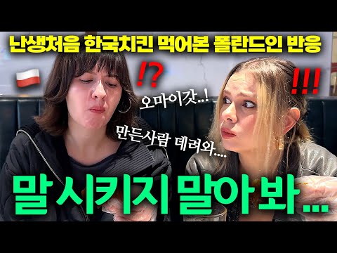 “일단 만든사람 데려와...!” 화제의 깐부치킨 외국인친구들에게 먹여봤습니다…ㄷㄷ (ft.국물떡볶이)