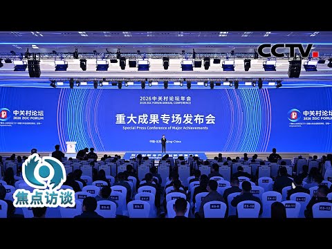 衣食住行皆“科技” 中关村论坛，有未来生活的预告片！| CCTV「焦点访谈」20260329