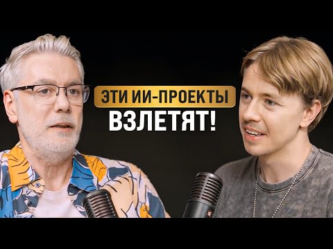 Секреты успешных стартапов в нише ИИ | Аркадий Морейнис | подкаст