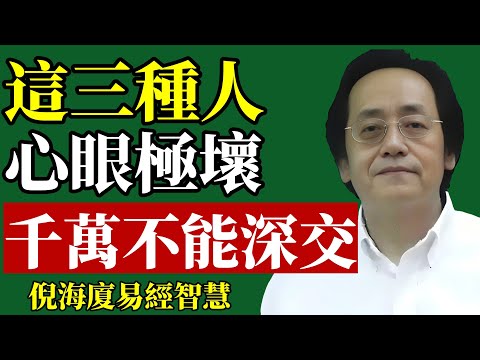倪海廈：別再被小人騙！一眼看穿人心！心眼壞的人有3個明顯信號！#倪海廈 #識人術 #職場 #人際關係 #易經 #氣場 #防小人 #改運 #財運 #身心靈