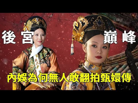 《甄嬛傳》翻拍為何無人敢碰？這三點門檻太高！一是原著與劇集高度契合；二是演員演技封神；三是宮鬥邏輯縝密權謀內核無敵！【九月清宮】#甄嬛傳 #drama #funny #甄嬛