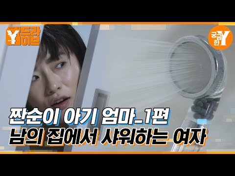 낯선 여자가 내 집에서 샤워를 하고 간다면? :: 짠순이 아기 엄마 1편 | Y드라이브